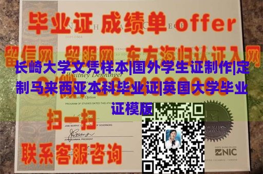 长崎大学文凭样本|国外学生证制作|定制马来西亚本科毕业证|英国大学毕业证模版