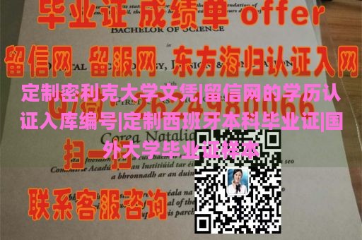 定制密利克大学文凭|留信网的学历认证入库编号|定制西班牙本科毕业证|国外大学毕业证样本