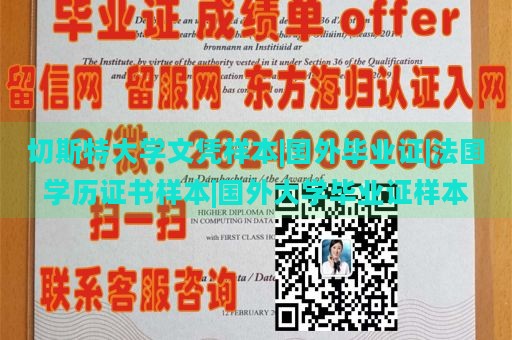 切斯特大学文凭样本|国外毕业证|法国学历证书样本|国外大学毕业证样本