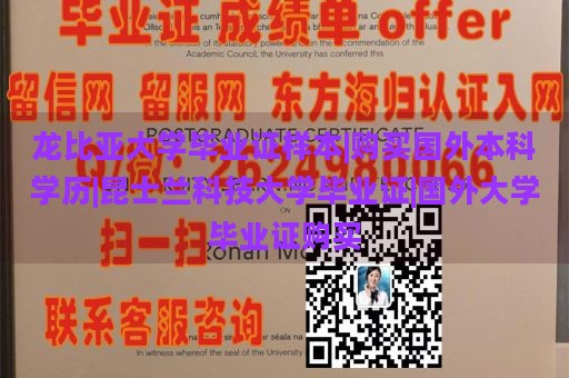 龙比亚大学毕业证样本|购买国外本科学历|昆士兰科技大学毕业证|国外大学毕业证购买