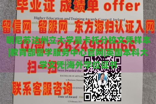 明尼苏达州立大学曼卡托分校文凭样本|教育部留学服务中心官网|英国本科大学文凭|海外学位证书