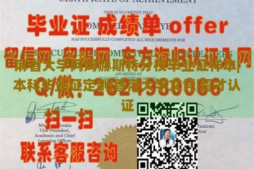 麻省大学阿姆赫斯特分校毕业证样本|本科毕业证定制|香港大学文凭|留才认证