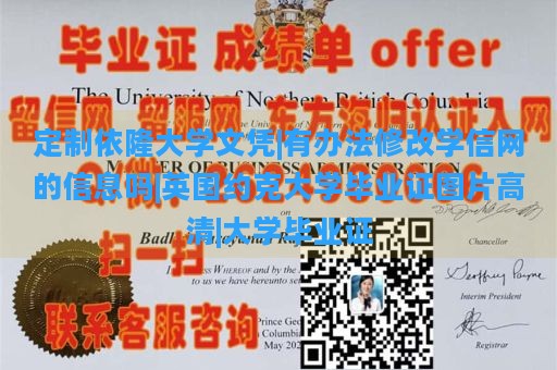 定制依隆大学文凭|有办法修改学信网的信息吗|英国约克大学毕业证图片高清|大学毕业证