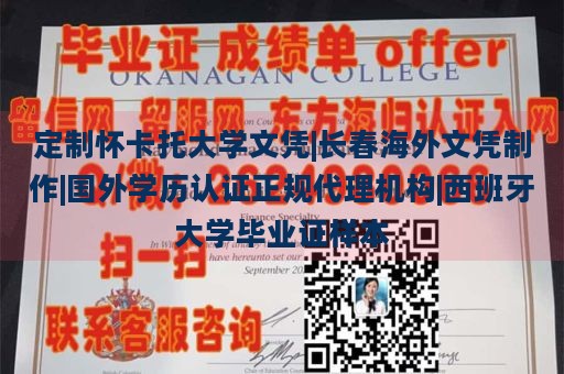 定制怀卡托大学文凭|长春海外文凭制作|国外学历认证正规代理机构|西班牙大学毕业证样本