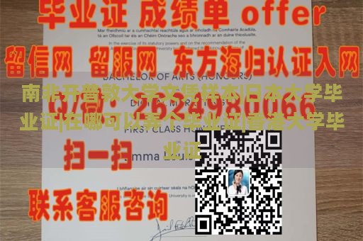 南非开普敦大学文凭样本|日本大学毕业证|在哪可以弄个毕业证|香港大学毕业证