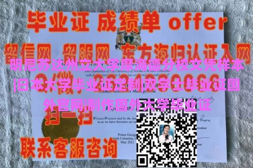 明尼苏达州立大学摩海德分校文凭样本|日本大学毕业证定制|双学士毕业证国外官网|制作国外大学毕业证