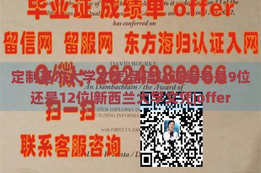 定制基尔大学文凭|留信认证编号是9位还是12位|新西兰大学文凭|offer