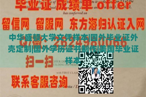 中华盛顿大学文凭样本|国外毕业证外壳定制|国外学历证书制作|美国毕业证样本