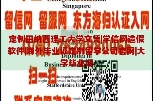 定制田纳西理工大学文凭|学信网造假软件|海外毕业证定制留学公司官网|大学毕业证