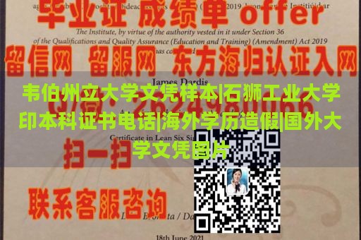 韦伯州立大学文凭样本|石狮工业大学印本科证书电话|海外学历造假|国外大学文凭图片