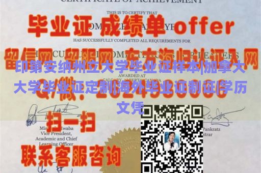 印第安纳州立大学毕业证样本|加拿大大学毕业证定制|海外毕业证制证|学历文凭