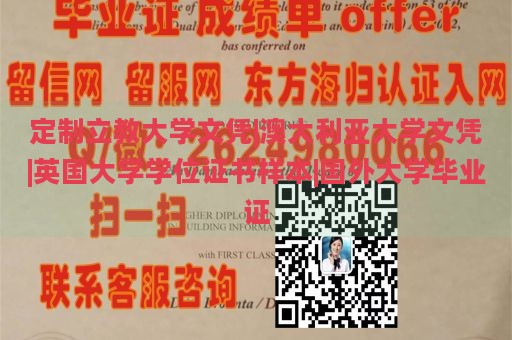 定制立教大学文凭|澳大利亚大学文凭|英国大学学位证书样本|国外大学毕业证