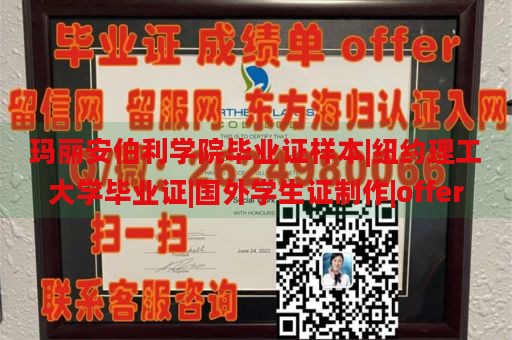 玛丽安伯利学院毕业证样本|纽约理工大学毕业证|国外学生证制作|offer