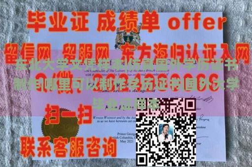 东北大学文凭样本|仿真国外学历证书制作|哪里可以制作学历证书|国外大学毕业证样本