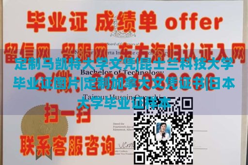 定制马凯特大学文凭|昆士兰科技大学毕业证图片|定制加拿大文凭证书|日本大学毕业证样本