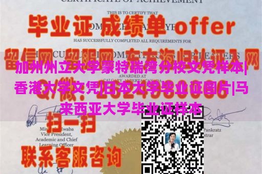 加州州立大学蒙特瑞湾分校文凭样本|香港大学文凭|日本大学毕业证图片|马来西亚大学毕业证样本