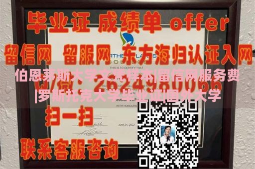 伯恩茅斯大学文凭样本|留信网服务费|罗斯托克大学毕业证|国外大学