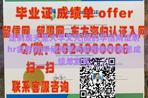 定制埃夫里大学文凭|假的学信网证明hr会查吗|学信网学历截图制作|雅思成绩单制作