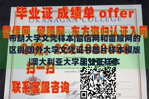 布朗大学文凭样本|留信网和留服网的区别|国外大学文凭证书图片样本模版|澳大利亚大学毕业证样本