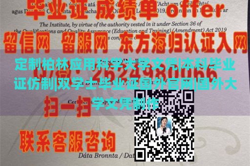 定制柏林应用科学大学文凭|本科毕业证仿制|双学士毕业证国外官网|国外大学文凭制作