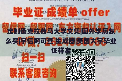 定制俄克拉荷马大学文凭|国外学历怎么买|学信网可查 生成器|美国大学毕业证样本