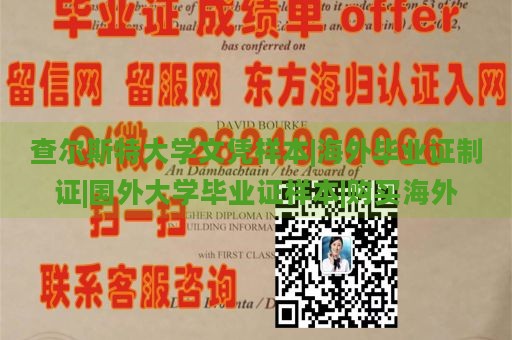 查尔斯特大学文凭样本|海外毕业证制证|国外大学毕业证样本|购买海外