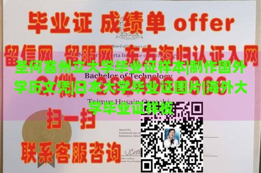 圣何塞州立大学毕业证样本|制作国外学历文凭|日本大学毕业证图片|海外大学毕业证样板