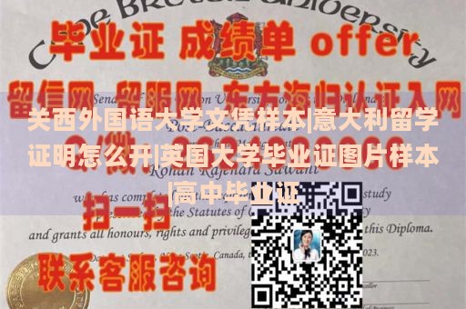 关西外国语大学文凭样本|意大利留学证明怎么开|英国大学毕业证图片样本|高中毕业证