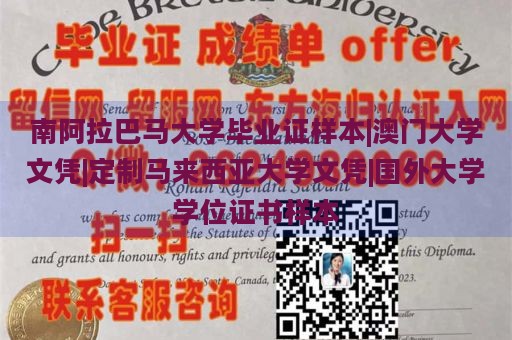 南阿拉巴马大学毕业证样本|澳门大学文凭|定制马来西亚大学文凭|国外大学学位证书样本