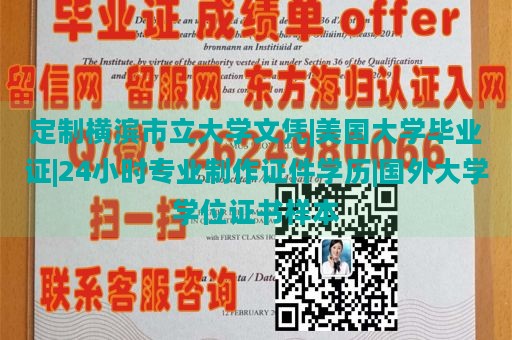 定制横滨市立大学文凭|美国大学毕业证|24小时专业制作证件学历|国外大学学位证书样本