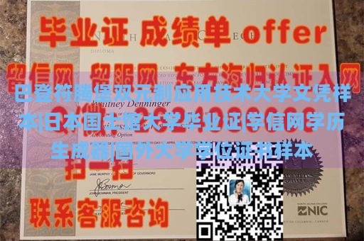 巴登符腾堡双元制应用技术大学文凭样本|日本国士馆大学毕业证|学信网学历生成器|国外大学学位证书样本