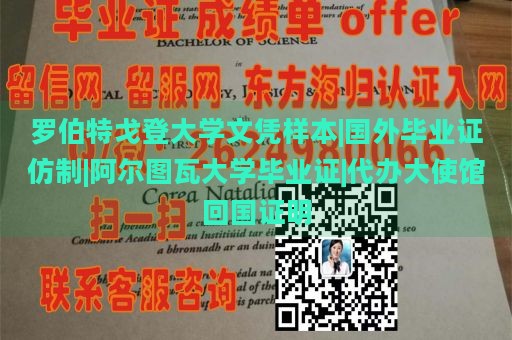 罗伯特戈登大学文凭样本|国外毕业证仿制|阿尔图瓦大学毕业证|代办大使馆回国证明