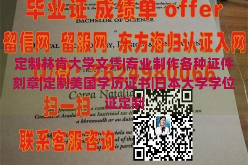 定制林肯大学文凭|专业制作各种证件刻章|定制美国学历证书|日本大学学位证定制