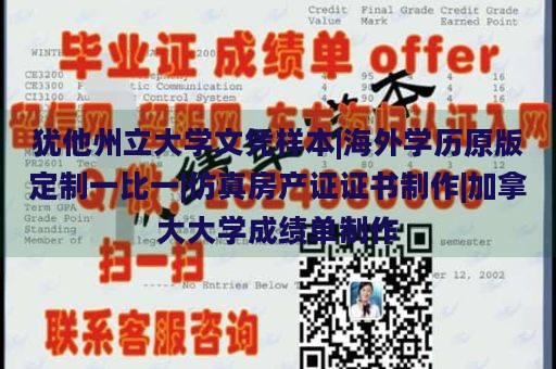 犹他州立大学文凭样本|海外学历原版定制一比一|仿真房产证证书制作|加拿大大学成绩单制作