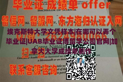 埃克斯特大学文凭样本|在哪可以弄个毕业证|UAB毕业证博留学公司官网|加拿大大学成绩单制作