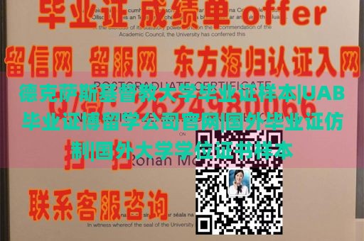 德克萨斯基督教大学毕业证样本|UAB毕业证博留学公司官网|国外毕业证仿制|国外大学学位证书样本