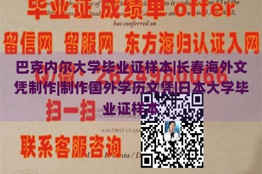 巴克内尔大学毕业证样本|长春海外文凭制作|制作国外学历文凭|日本大学毕业证样本