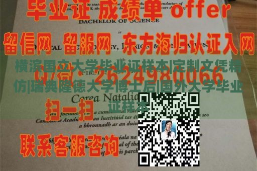 横滨国立大学毕业证样本|定制文凭精仿|瑞典隆德大学博士后|国外大学毕业证样本