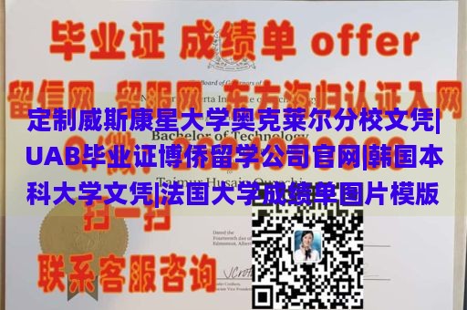 定制威斯康星大学奥克莱尔分校文凭|UAB毕业证博侨留学公司官网|韩国本科大学文凭|法国大学成绩单图片模版