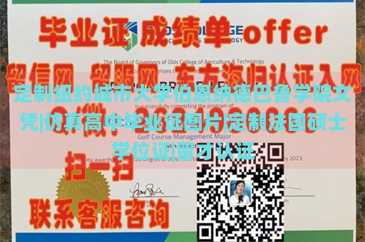 定制纽约城市大学伯恩纳德巴鲁学院文凭|仿真高中毕业证图片|定制法国硕士学位证|留才认证