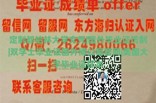 定制都柏林大学文凭|国外毕业证仿制|双学士毕业证国外博公司官网|美国大学毕业证样本