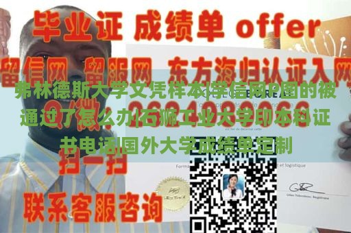 弗林德斯大学文凭样本|学信网P图的被通过了怎么办|石狮工业大学印本科证书电话|国外大学成绩单定制