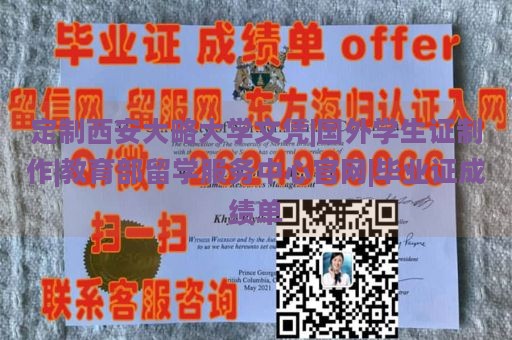 定制西安大略大学文凭|国外学生证制作|教育部留学服务中心官网|毕业证成绩单