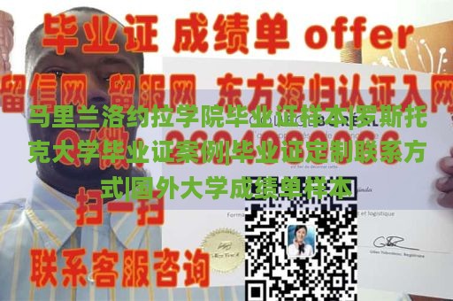 马里兰洛约拉学院毕业证样本|罗斯托克大学毕业证案例|毕业证定制联系方式|国外大学成绩单样本