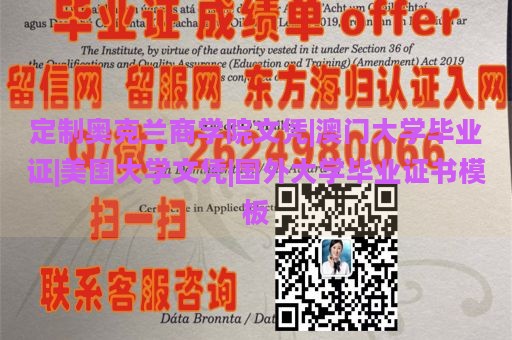 定制奥克兰商学院文凭|澳门大学毕业证|美国大学文凭|国外大学毕业证书模板