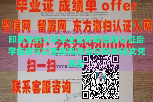 印第安纳大学毕业证样本|留服认证后学信网可以查到吗|非全日制本科|文凭购买