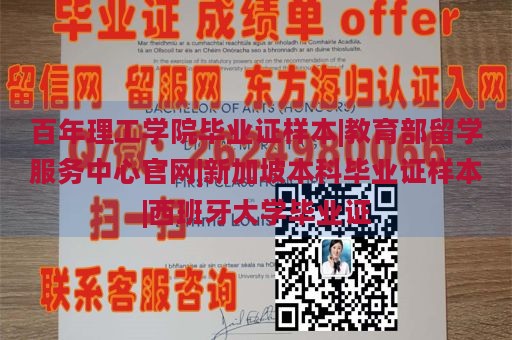 百年理工学院毕业证样本|教育部留学服务中心官网|新加坡本科毕业证样本|西班牙大学毕业证