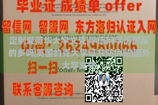 定制爱荷华大学文凭|学信网学历屏蔽的多吗|英国约克大学证书防伪贴|国外大学文凭