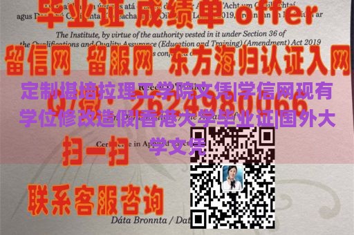 定制堪培拉理工学院文凭|学信网现有学位修改造假|香港大学毕业证|国外大学文凭