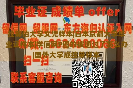 拉筹伯大学文凭样本|日本京都大学毕业证样本|学信网P图的被通过了怎么办|国外大学成绩单样本